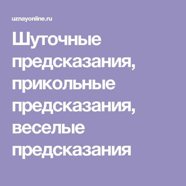 Лучшие предсказания прикольные - позабавься вместе с нами!