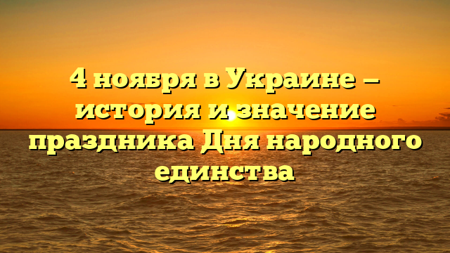 4 ноября в Украине — история и значение праздника Дня народного единства