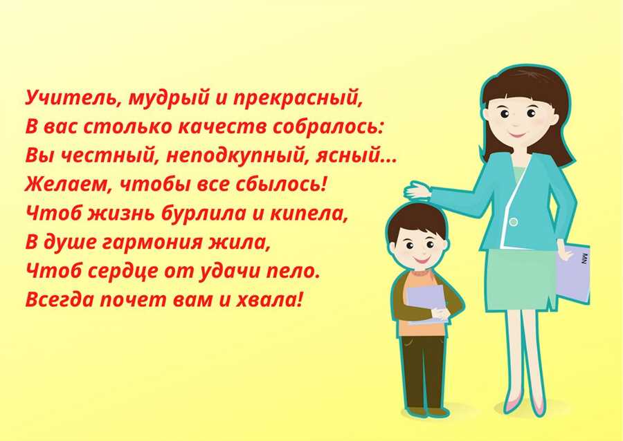 Пожелания несколько местного вида к рубрике о пожеланиях педагогическим служащим в День Учителя кратковременными придатками