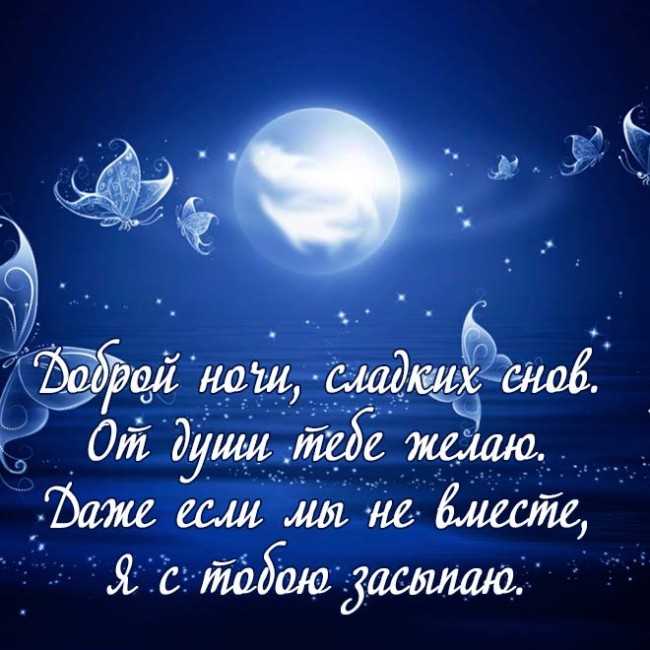 Стихи милому ночью. Пожелания спокойной ночи любимому. Пожелания спокойной ночи люб. Пожелания спокойной ночи мужчине. Пожелания спокойной ночи любимому мужчине.