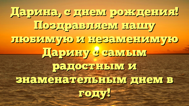 Дарина, с днем рождения! Поздравляем нашу любимую и незаменимую Дарину с самым радостным и знаменательным днем в году!