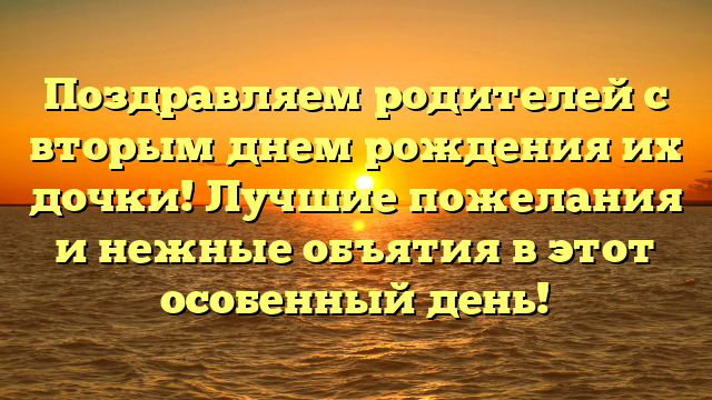 Поздравляем родителей с вторым днем рождения их дочки! Лучшие пожелания и нежные объятия в этот особенный день!