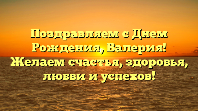 Поздравляем с Днем Рождения, Валерия! Желаем счастья, здоровья, любви и успехов!