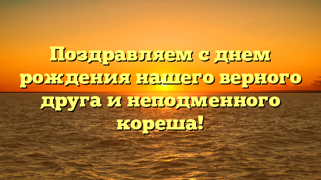 Поздравляем с днем рождения нашего верного друга и неподменного кореша!