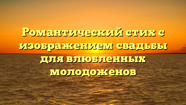 Романтический стих с изображением свадьбы для влюбленных молодоженов