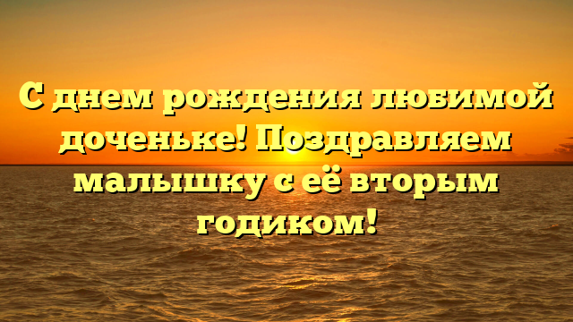 С днем рождения любимой доченьке! Поздравляем малышку с её вторым годиком!