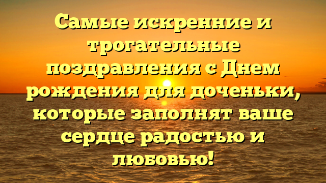 Самые искренние и трогательные поздравления с Днем рождения для доченьки, которые заполнят ваше сердце радостью и любовью!