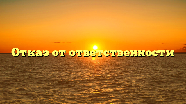 Отказ от ответственности